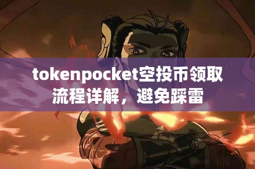 tokenpocket空投币领取流程详解，避免踩雷