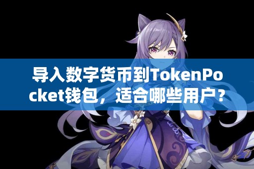 导入数字货币到TokenPocket钱包，适合哪些用户？