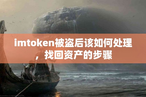 imtoken被盗后该如何处理，找回资产的步骤