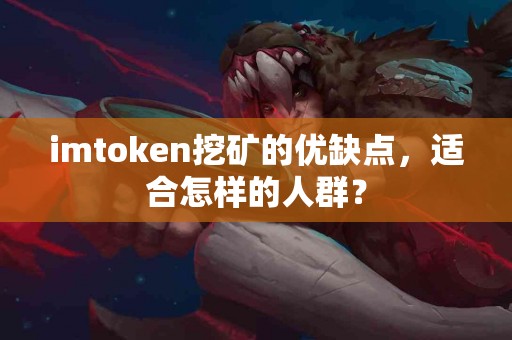 imtoken挖矿的优缺点，适合怎样的人群？