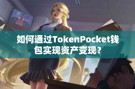 如何通过TokenPocket钱包实现资产变现？