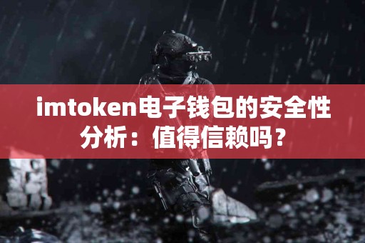 imtoken电子钱包的安全性分析：值得信赖吗？