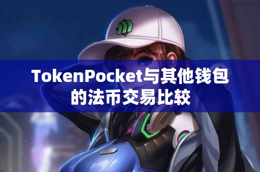 TokenPocket与其他钱包的法币交易比较