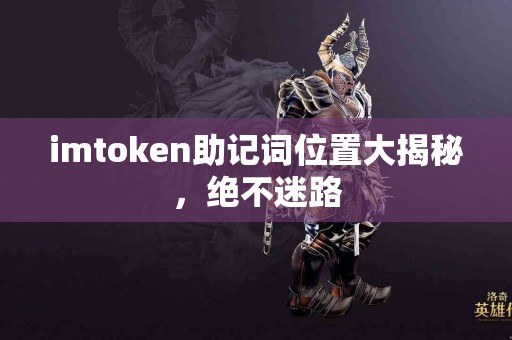 imtoken助记词位置大揭秘，绝不迷路