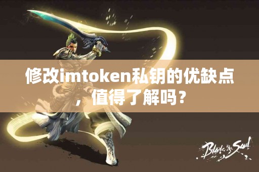 修改imtoken私钥的优缺点，值得了解吗？