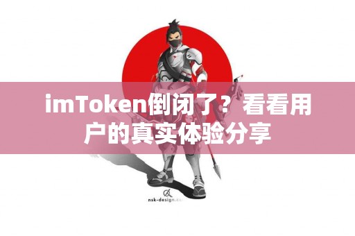 imToken倒闭了？看看用户的真实体验分享