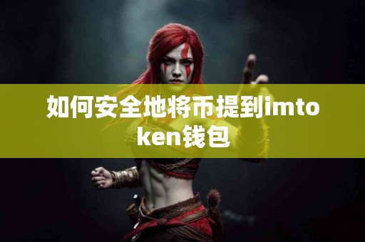 如何安全地将币提到imtoken钱包