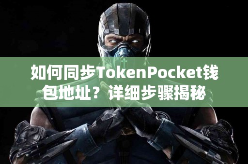 如何同步TokenPocket钱包地址？详细步骤揭秘