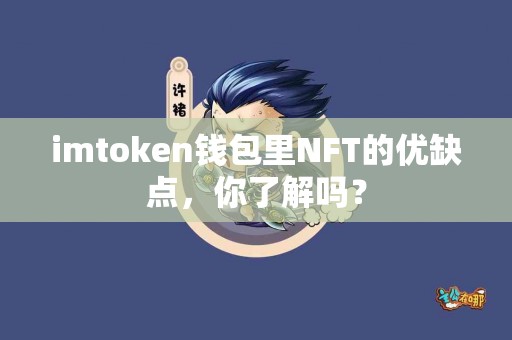 imtoken钱包里NFT的优缺点，你了解吗？