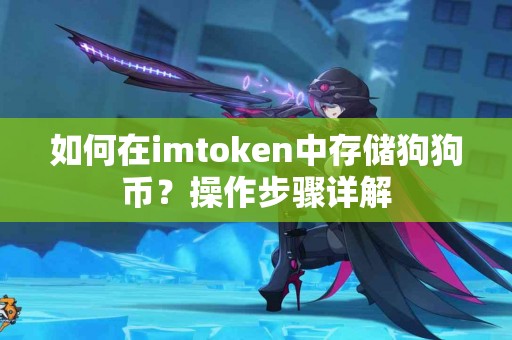如何在imtoken中存储狗狗币？操作步骤详解