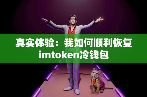 真实体验：我如何顺利恢复imtoken冷钱包