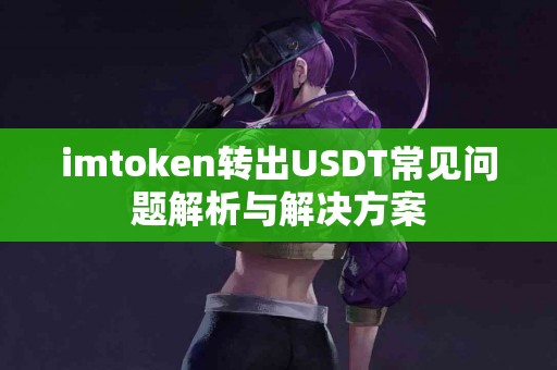imtoken转出USDT常见问题解析与解决方案