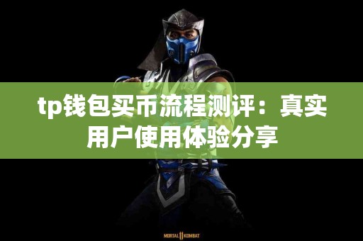 tp钱包买币流程测评：真实用户使用体验分享