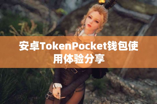 安卓TokenPocket钱包使用体验分享