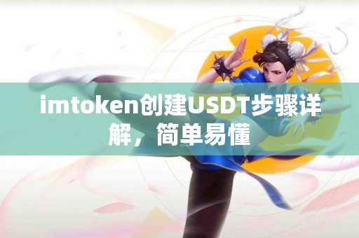 imtoken创建USDT步骤详解，简单易懂