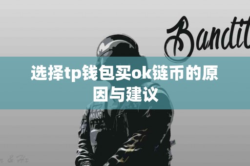 选择tp钱包买ok链币的原因与建议