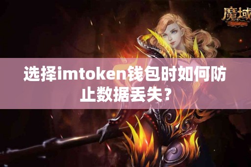 选择imtoken钱包时如何防止数据丢失？