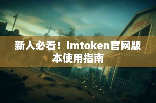 新人必看！imtoken官网版本使用指南