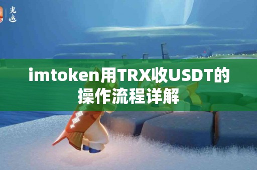 imtoken用TRX收USDT的操作流程详解