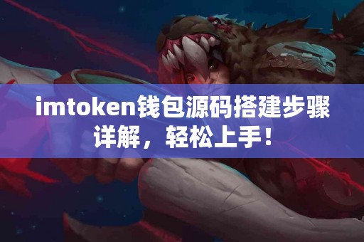 imtoken钱包源码搭建步骤详解，轻松上手！