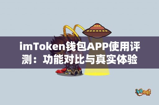 imToken钱包APP使用评测：功能对比与真实体验