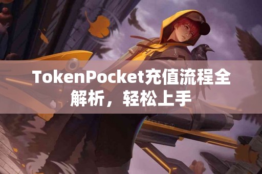 TokenPocket充值流程全解析，轻松上手