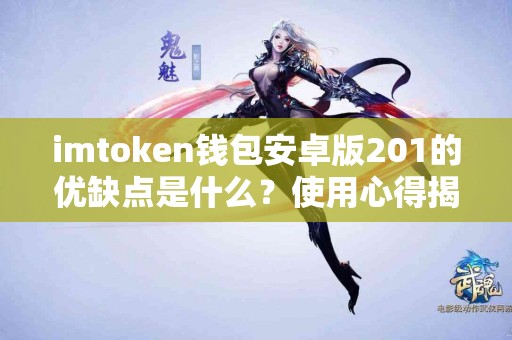 imtoken钱包安卓版201的优缺点是什么？使用心得揭秘