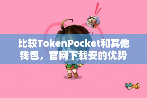 比较TokenPocket和其他钱包，官网下载安的优势