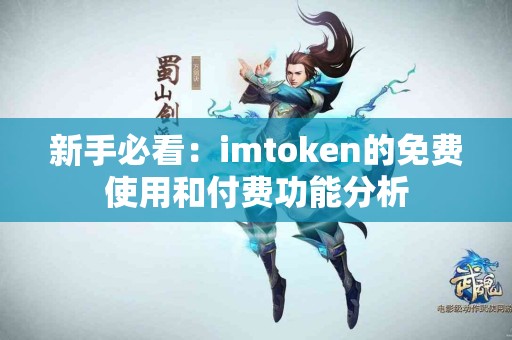 新手必看：imtoken的免费使用和付费功能分析