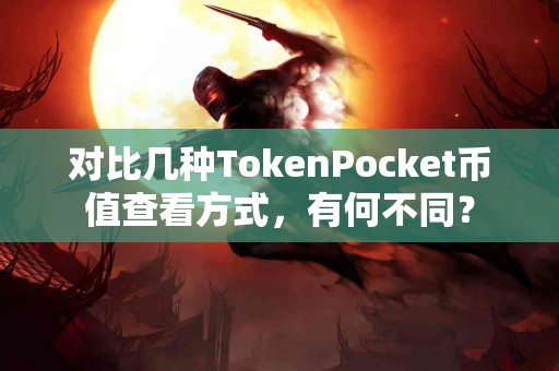 对比几种TokenPocket币值查看方式，有何不同？