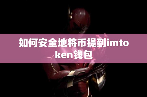 如何安全地将币提到imtoken钱包