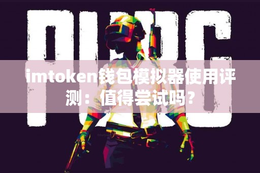 imtoken钱包模拟器使用评测：值得尝试吗？