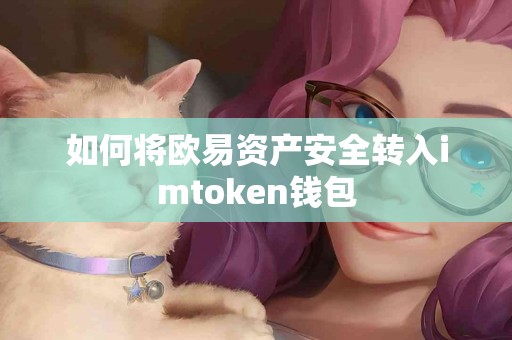 如何将欧易资产安全转入imtoken钱包