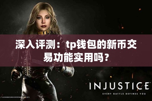 深入评测：tp钱包的新币交易功能实用吗？