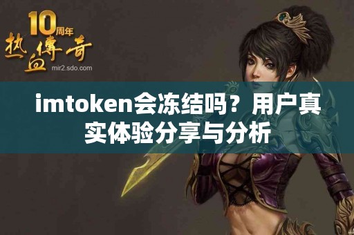 imtoken会冻结吗？用户真实体验分享与分析