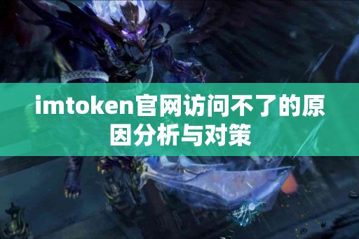 imtoken官网访问不了的原因分析与对策
