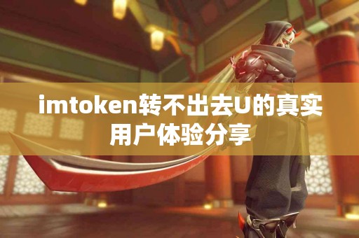 imtoken转不出去U的真实用户体验分享