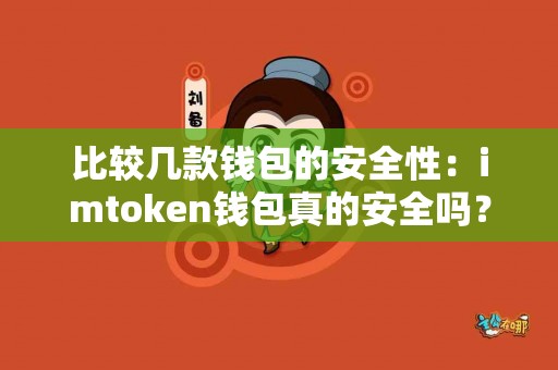 比较几款钱包的安全性：imtoken钱包真的安全吗？
