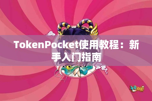 TokenPocket使用教程：新手入门指南