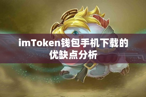 imToken钱包手机下载的优缺点分析