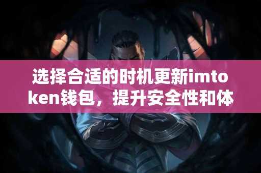 选择合适的时机更新imtoken钱包，提升安全性和体验！