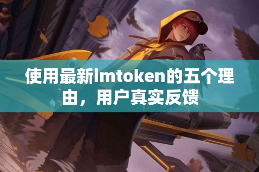使用最新imtoken的五个理由，用户真实反馈