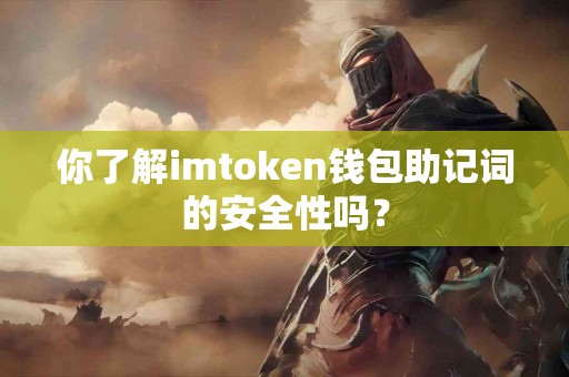 你了解imtoken钱包助记词的安全性吗？