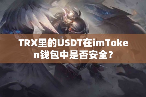 TRX里的USDT在imToken钱包中是否安全？