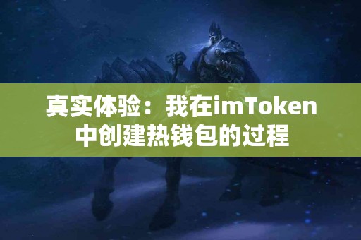 真实体验：我在imToken中创建热钱包的过程
