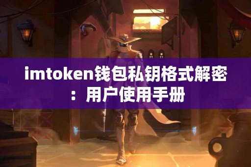imtoken钱包私钥格式解密：用户使用手册
