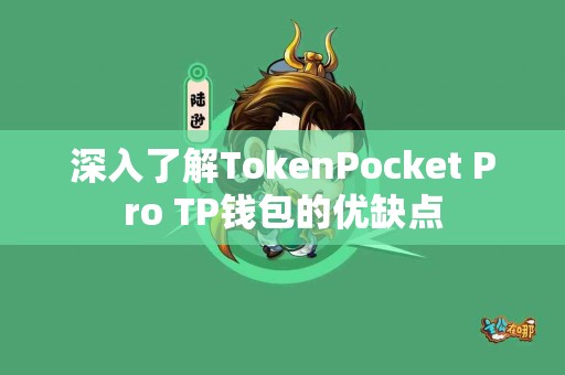 深入了解TokenPocket Pro TP钱包的优缺点