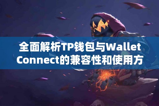 全面解析TP钱包与WalletConnect的兼容性和使用方案