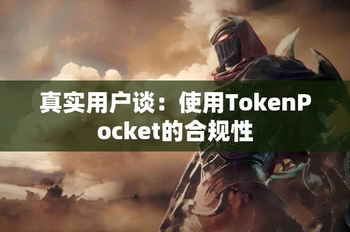 真实用户谈：使用TokenPocket的合规性