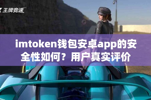 imtoken钱包安卓app的安全性如何？用户真实评价